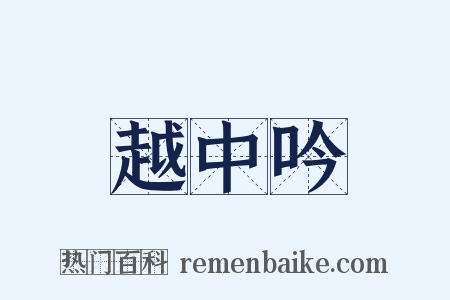 越中吟是什么意思的图片